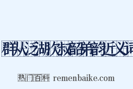 群从泛湖次叔韶弟韵近义词是什么意思的图片